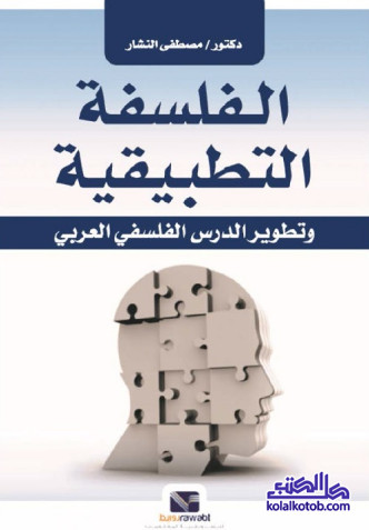 الفلسفة التطبيقية وتطوير الدرس الفلسفي العربي